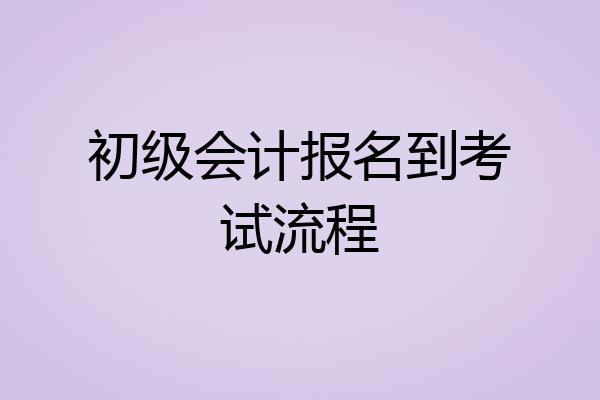 初级会计报名到考试流程