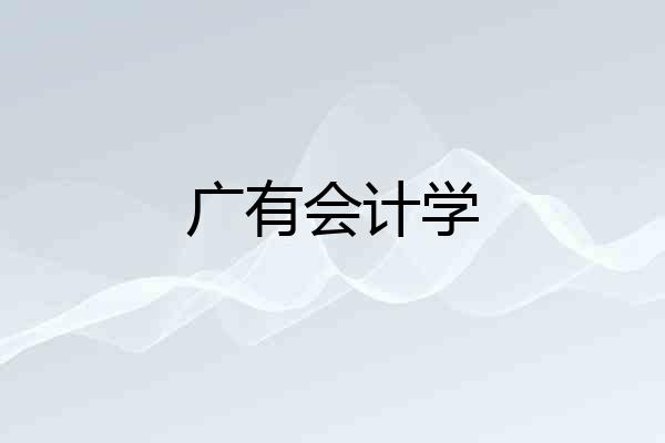 广有会计学