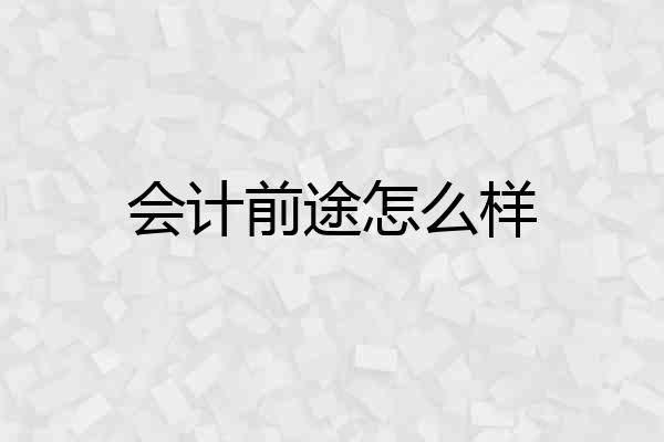 会计前途怎么样