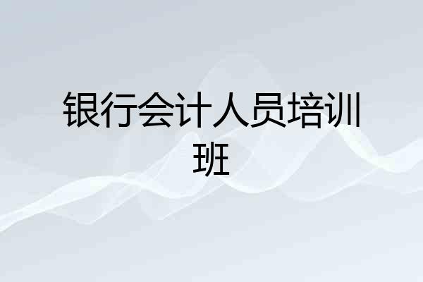 银行会计人员培训班