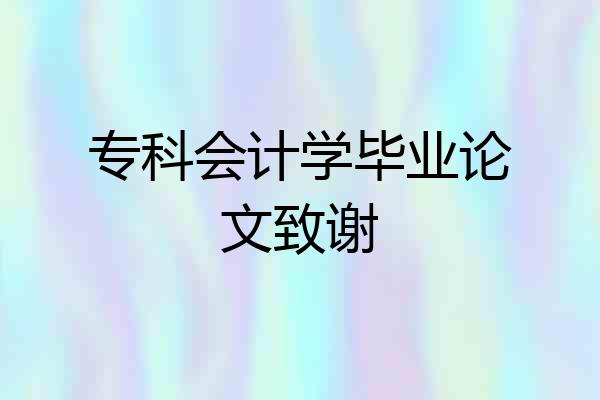 专科会计学毕业论文致谢