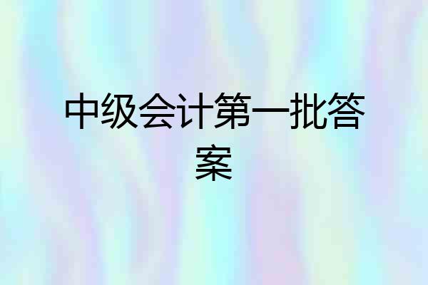 中级会计第一批答案