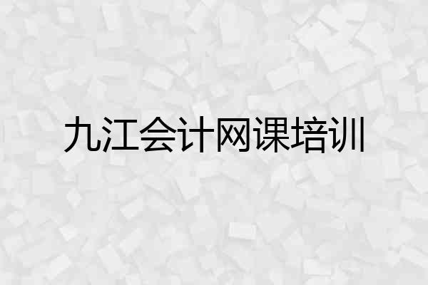 九江会计网课培训