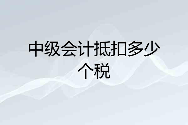 中级会计抵扣多少个税