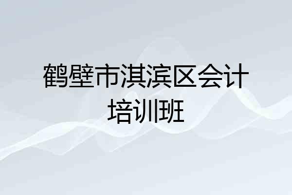 鹤壁市淇滨区会计培训班