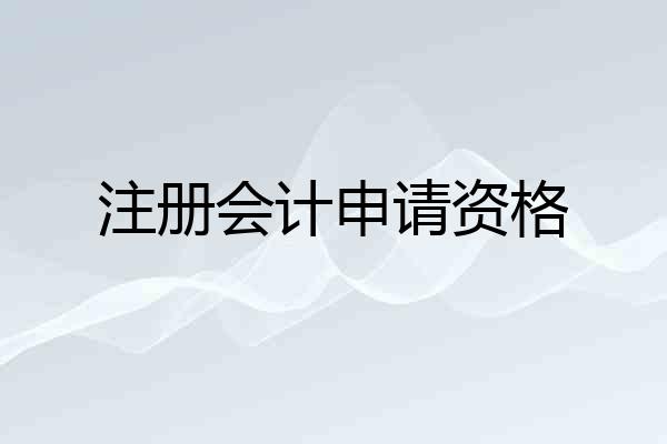 注册会计申请资格