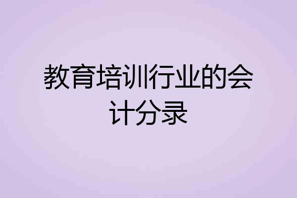 教育培训行业的会计分录