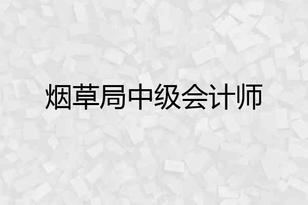 烟草局中级会计师
