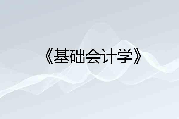 《基础会计学》
