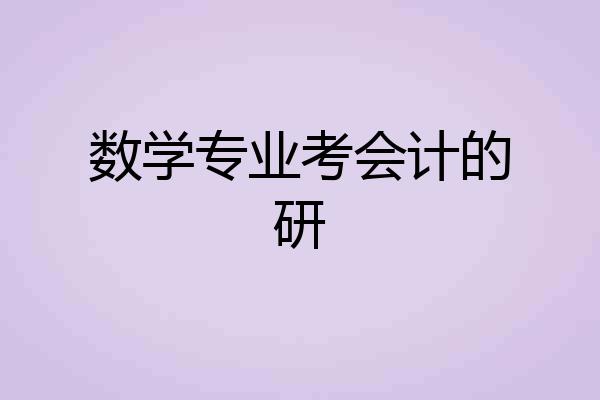 数学专业考会计的研