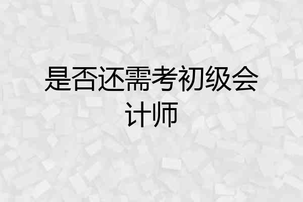 是否还需考初级会计师