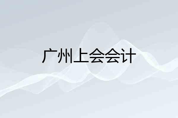广州上会会计