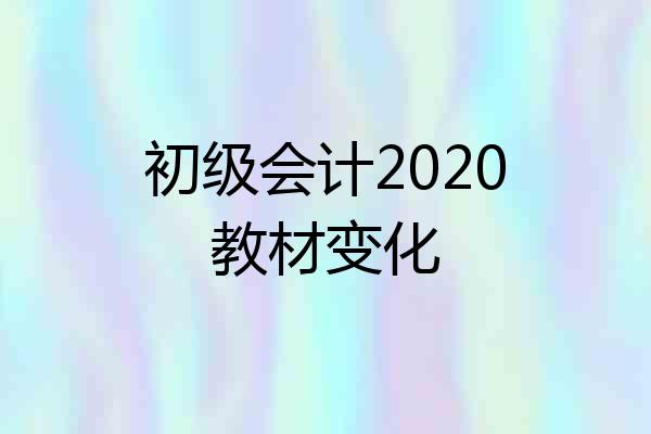 初级会计2020教材变化