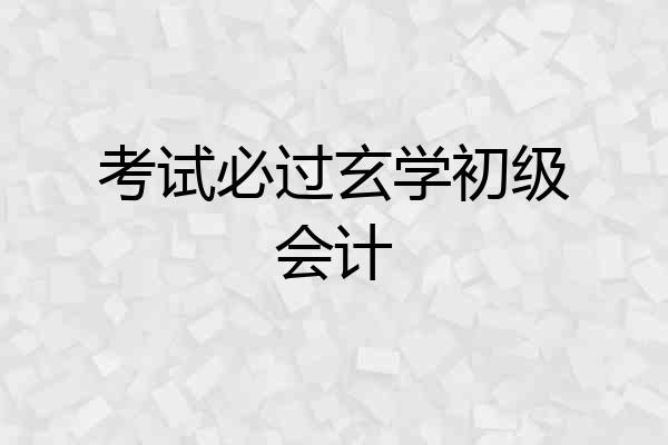 考试必过玄学初级会计