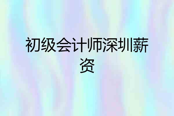 初级会计师深圳薪资