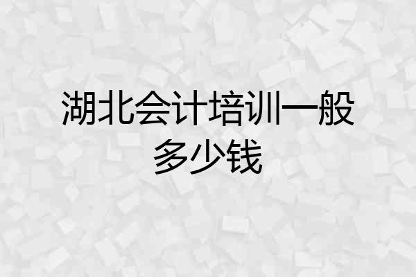 湖北会计培训一般多少钱