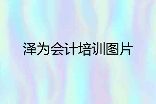 泽为会计培训图片