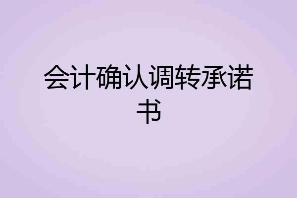会计确认调转承诺书