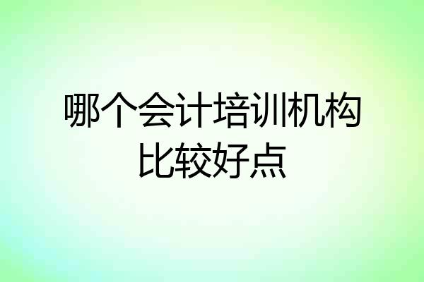 哪个会计培训机构比较好点