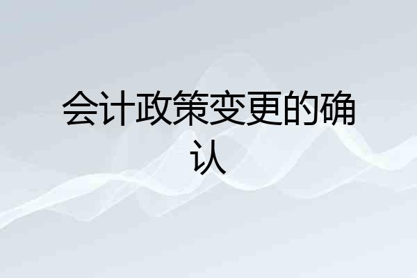 会计政策变更的确认