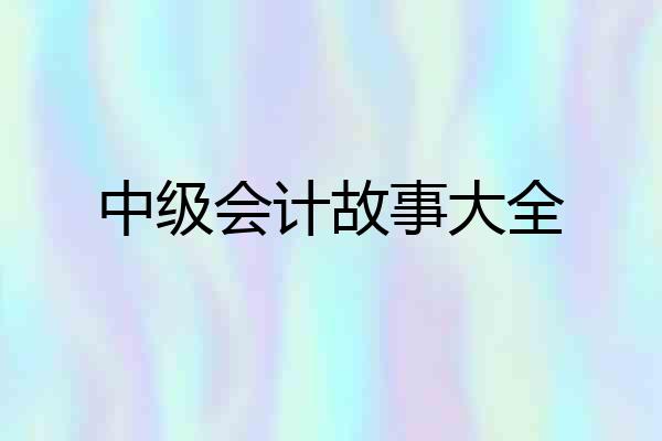 中级会计故事大全