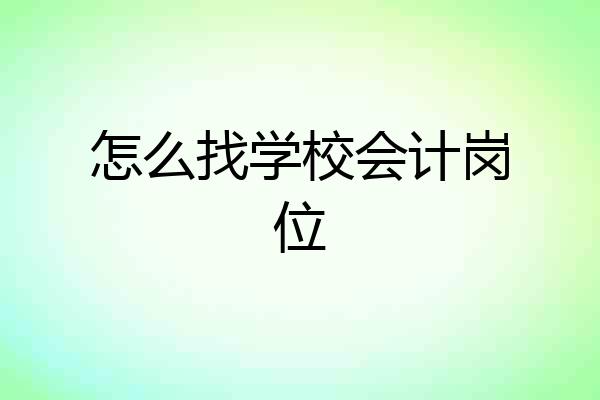 怎么找学校会计岗位