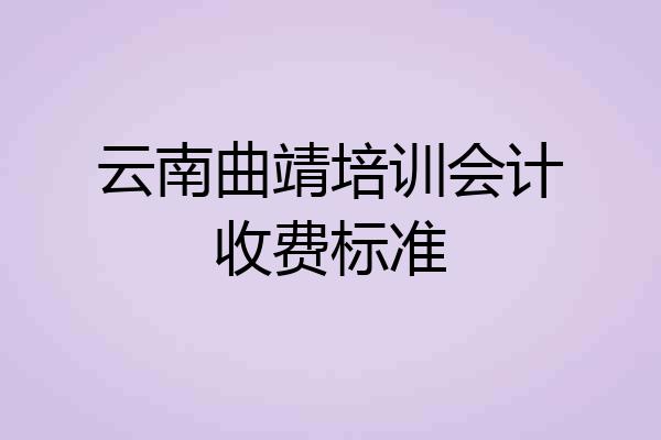 云南曲靖培训会计收费标准