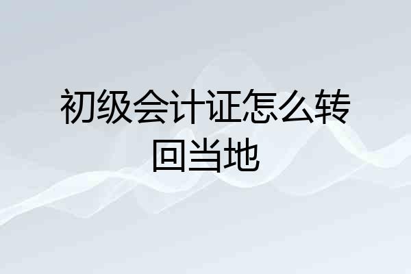 初级会计证怎么转回当地