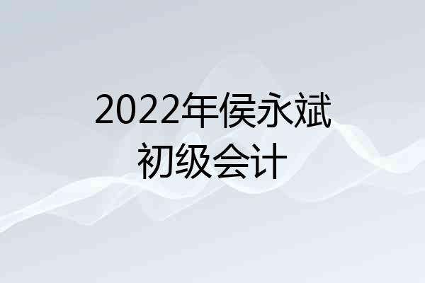 2022年侯永斌初级会计