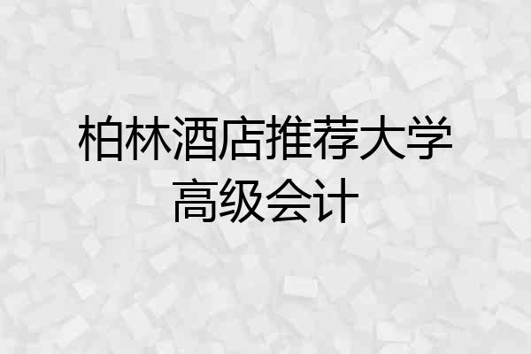 柏林酒店推荐大学高级会计