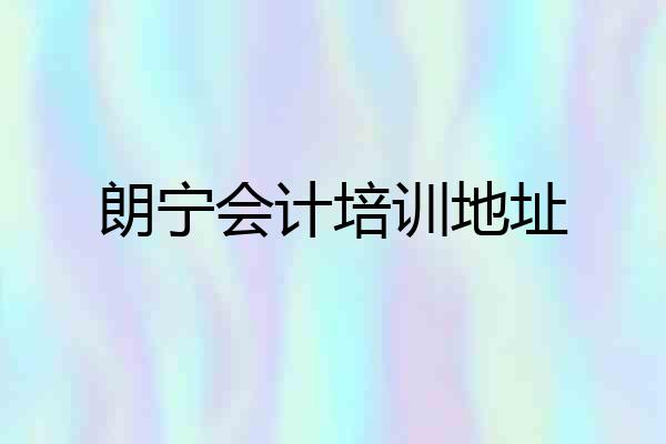 朗宁会计培训地址