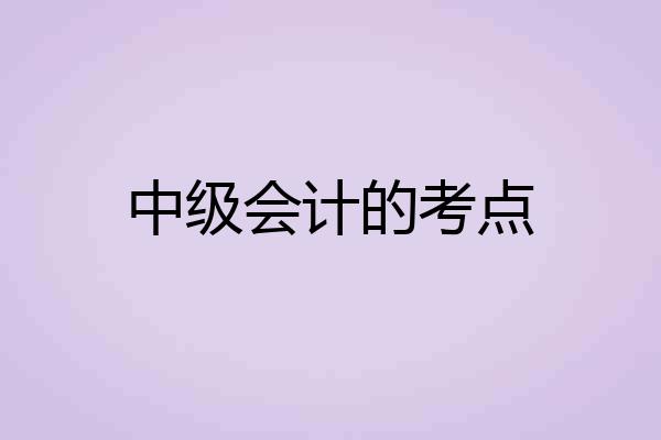 中级会计的考点