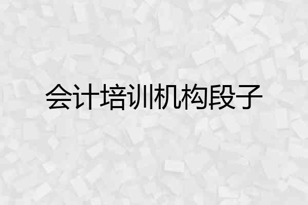 会计培训机构段子
