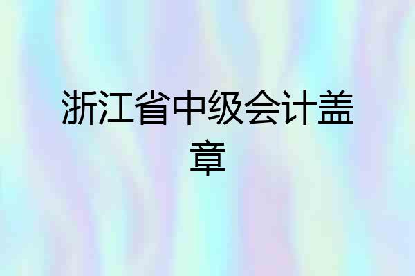 浙江省中级会计盖章
