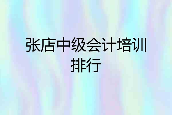 张店中级会计培训排行