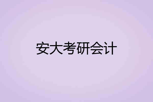 安大考研会计
