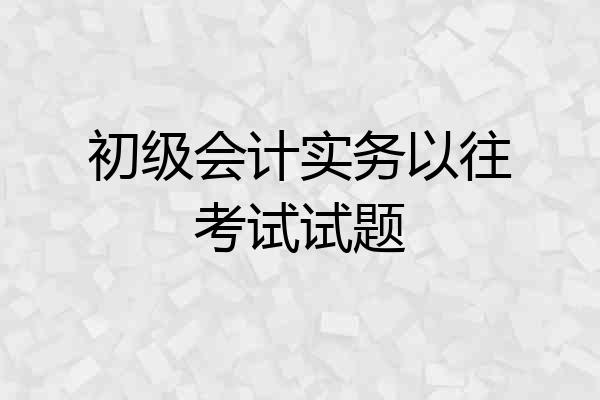 初级会计实务以往考试试题