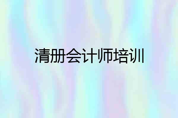 清册会计师培训