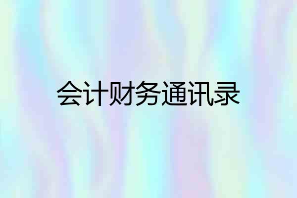 会计财务通讯录