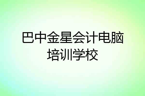 巴中金星会计电脑培训学校