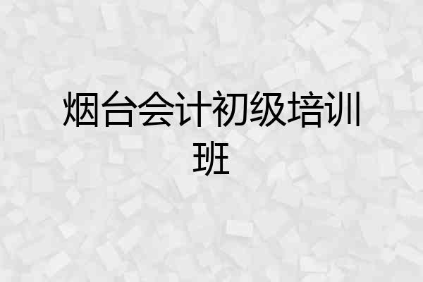烟台会计初级培训班