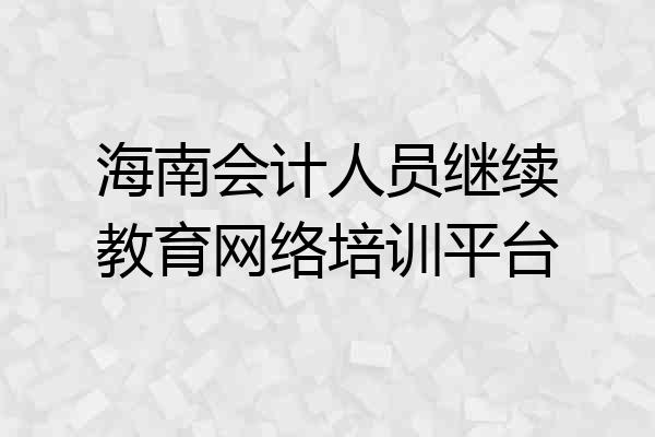 海南会计人员继续教育网络培训平台