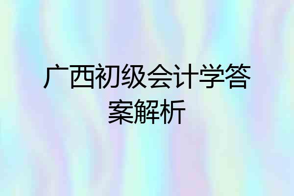 广西初级会计学答案解析