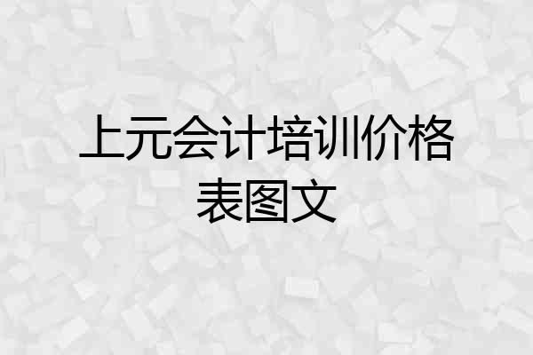 上元会计培训价格表图文