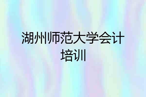 湖州师范大学会计培训