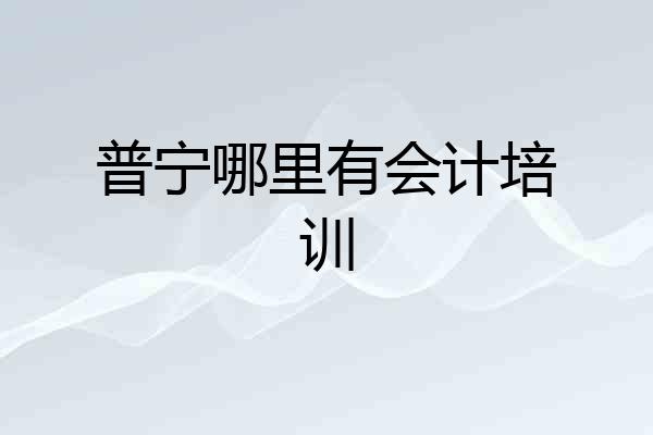 普宁哪里有会计培训