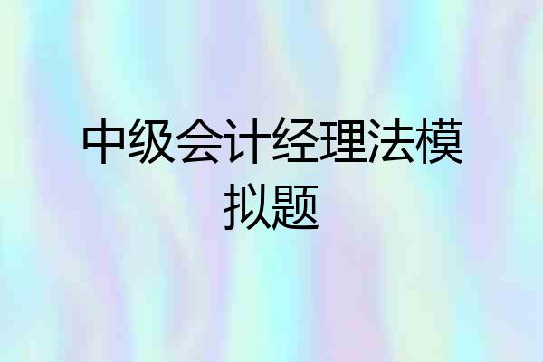 中级会计经理法模拟题