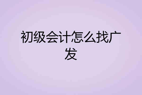 初级会计怎么找广发