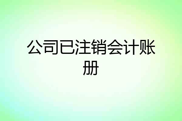 公司已注销会计账册