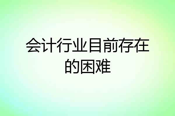 会计行业目前存在的困难